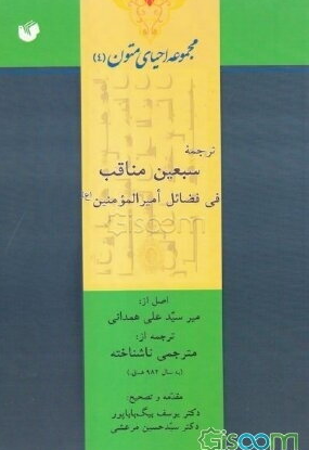 مجموعه احياي متون (4): ترجمه سبعين مناقب فی فضائل امير المومنين علي بن ابي طالب (ع)