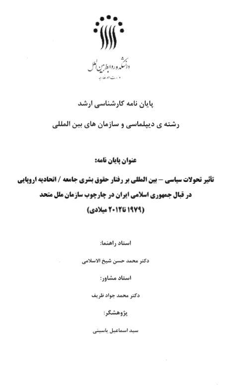 تاثیر تحولات سیاسی - بین المللی بر رفتار حقوق بشری جامعه / اتحادیه اروپایی در قبال جمهوری اسلامی ایران در چارچوب سازمان ملل متحد (1979 تا 2012 میلادی) (پایان نامه کارشناسی ارشد)