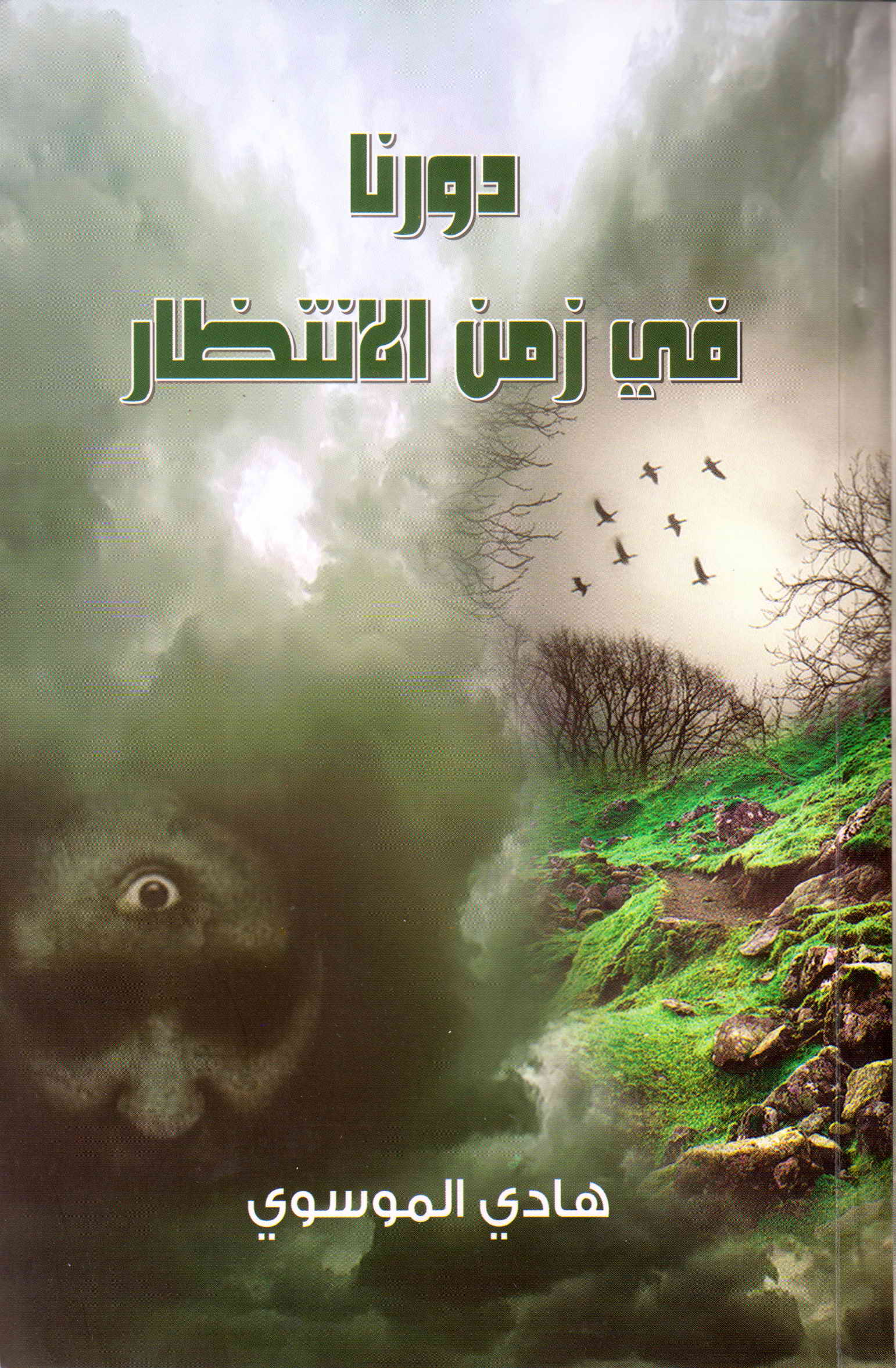 دورنا فی زمن الانتظار