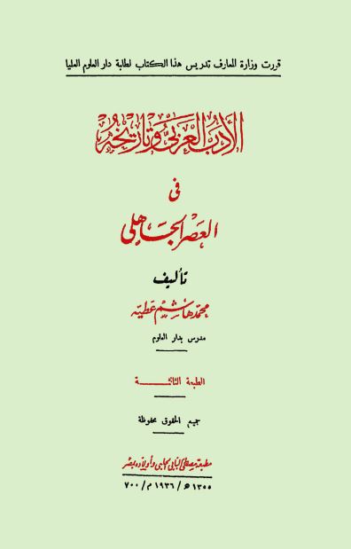 الادب العربی و تاریخه فی العصر الجاهلی 
