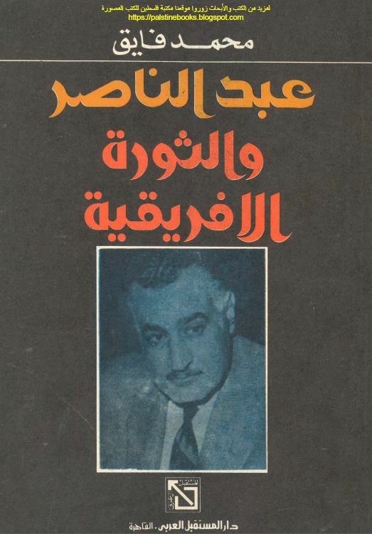 عبدالناصر و الثوره الافریقیه