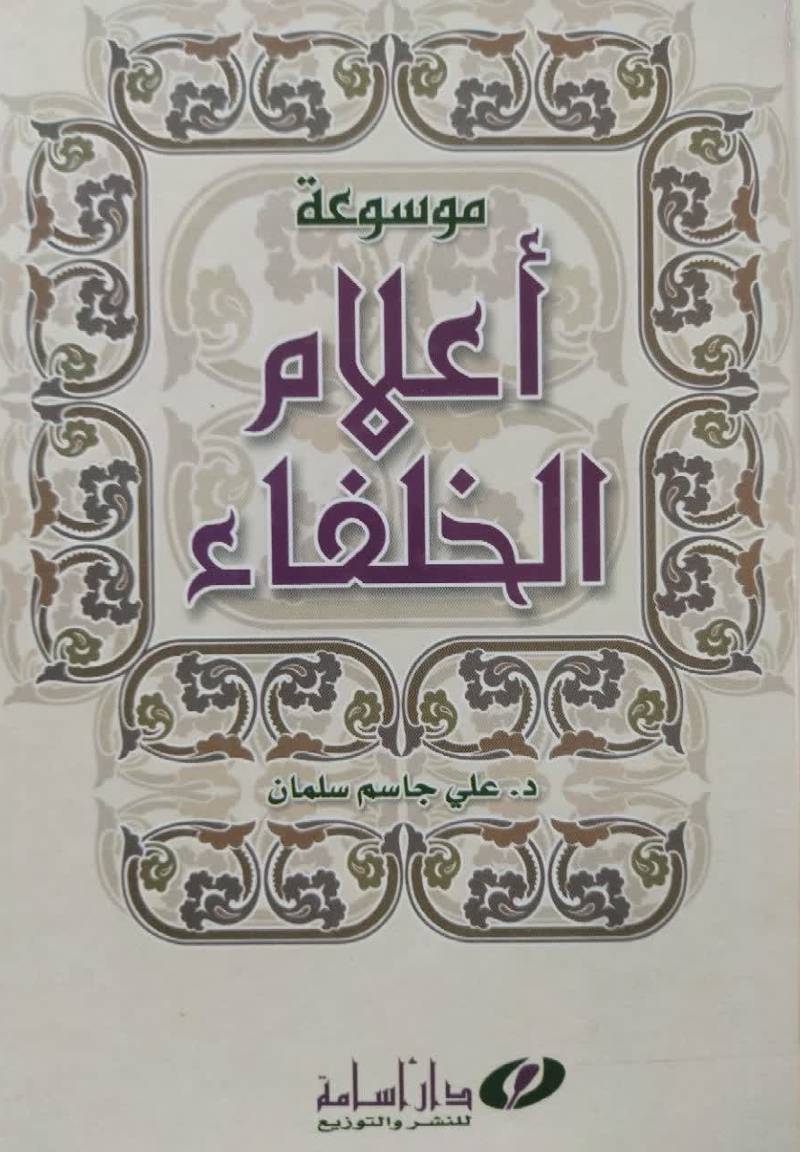موسوعه اعلام الخلفاء