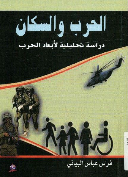 الحرب و السکان؛ دراسه تحلیلیه لابعاد الحرب فی سکان العراق