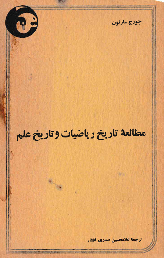 مطالعات تاریخ ریاضیات و تاریخ علم