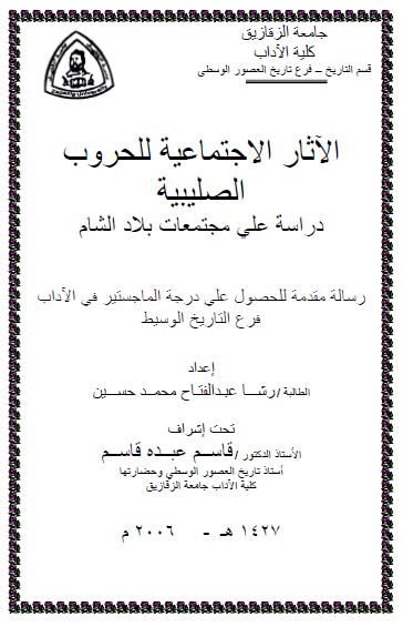 الآثار الاجتماعیه للحروب الصلیبیه؛ دراسه علی مجتمعات بلاد الشام (رساله الماجستیر)