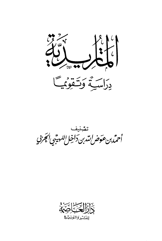 الماتريديه؛ دراسه و تقويما