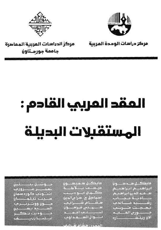 العقد العربی القادم: المستقبلات البديله