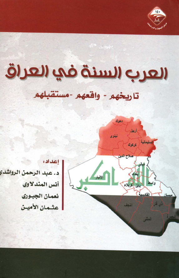 العرب السنه في العراق: تاريخهم، واقعهم، مستقبلهم