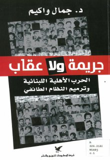 جريمة و لا عقاب الحرب الاهلية اللبنانية جمال واكيم