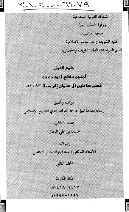 جامع الدول لمنجم باشی احمد ده ده قسم سلاطین آل عثمان الی سنه 1083 هـ (رساله الدکتوراه)