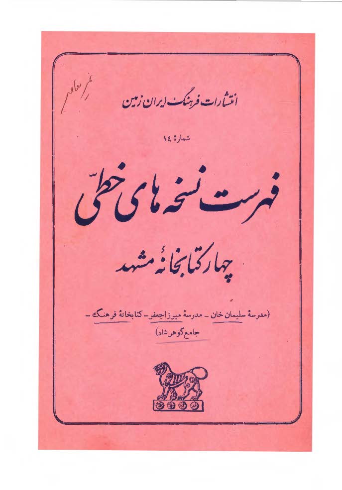 فهرست نسخه هاي خطي چهار کتابخانه مشهد (مدرسه سليمان خان، مدرسه ميرزا جعفر، کتابخانه فرهنگ، جامع گوهرشاد)
