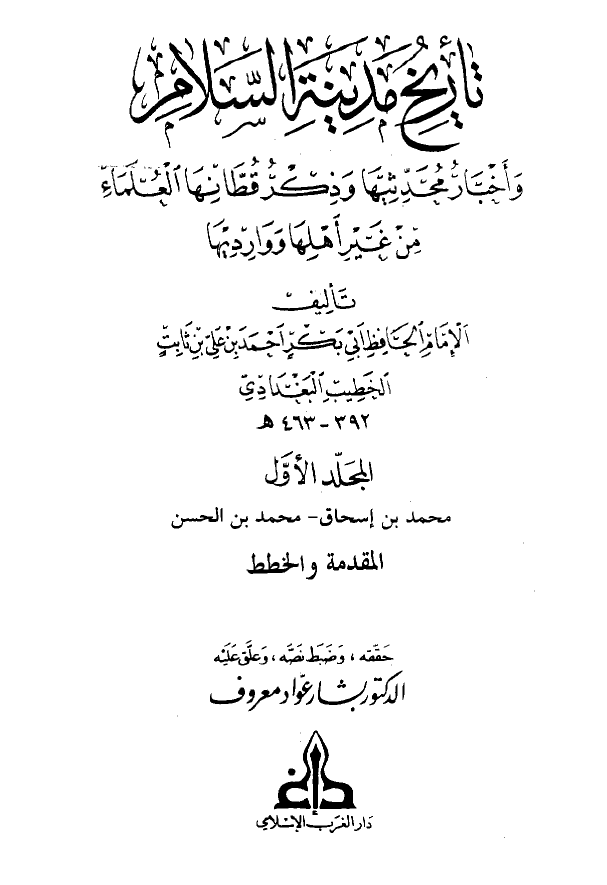 تاريخ مدينه السلام و اخبار محدثيها و ذکر قطانها العلماء من غير اهلها و وارديها (المجلد الاول)