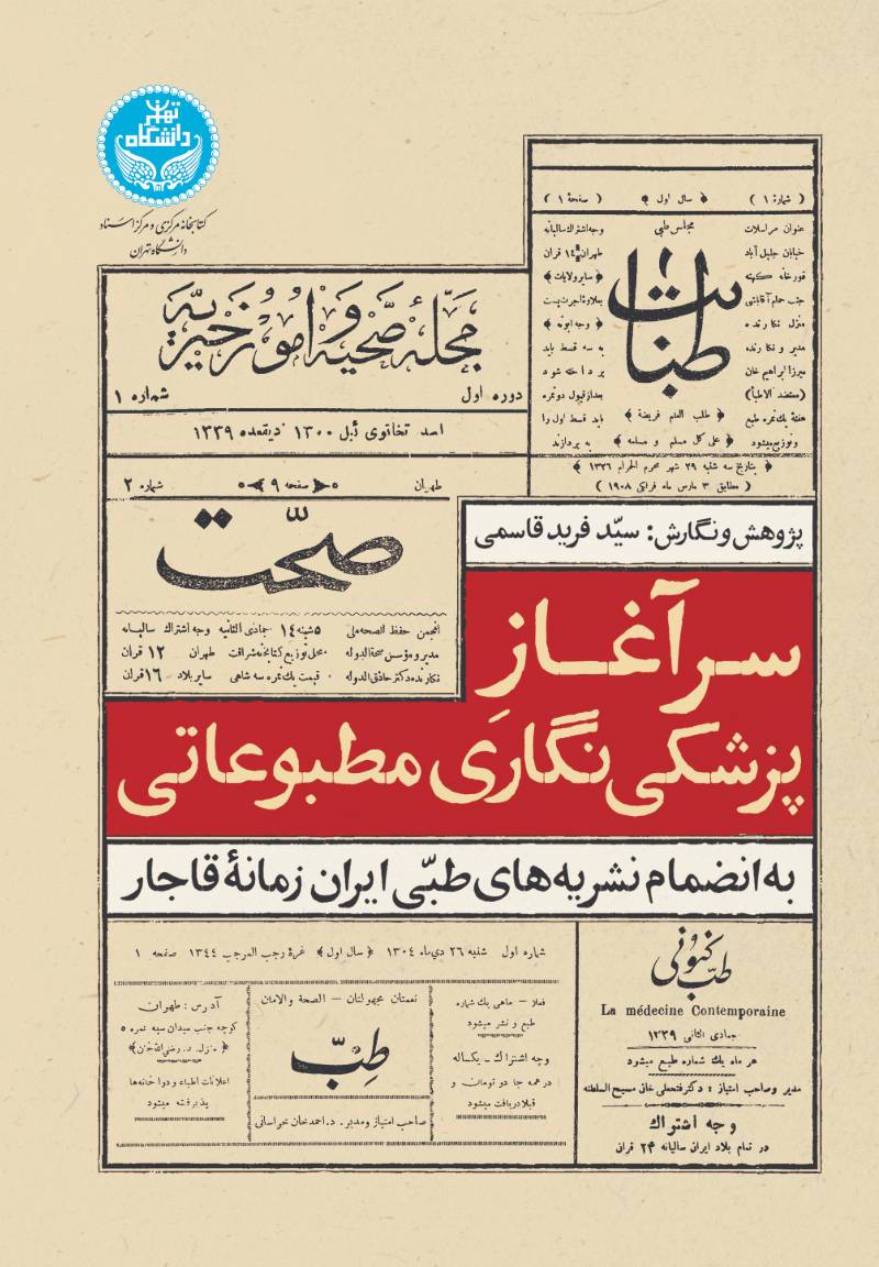 سرآغاز پزشکی‌نگاری مطبوعاتی به انضمام نشریه‌های طبی ایران زمانه قاجار