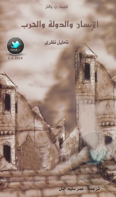 الانسان و الدوله و الحرب تحلیل نظری