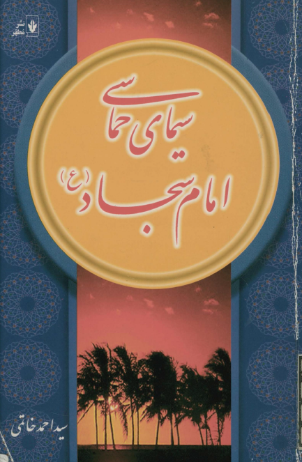 سيماي حماسي امام سجاد (ع)