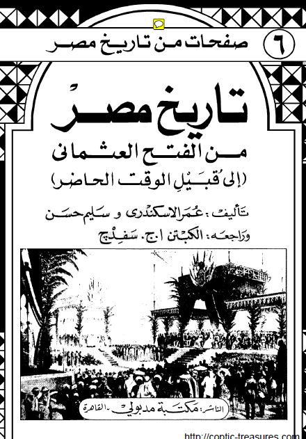 تاریخ مصر من الفتح العثمانی الی قبیل الوقت الحاضر