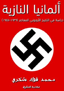 المانيا النازية  محمد فؤاد شكري