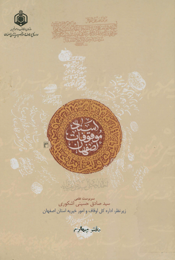 اسناد موقوفات اصفهان