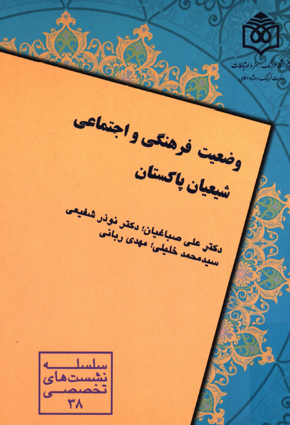وضعيت فرهنگي و اجتماعي شيعيان پاکستان