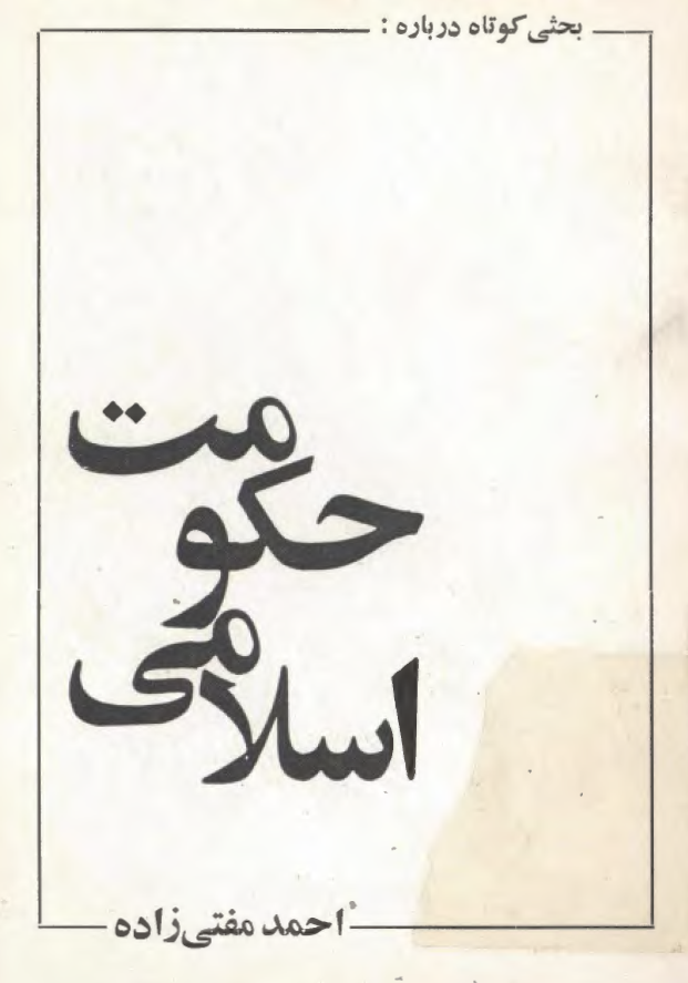 حکومت اسلامي