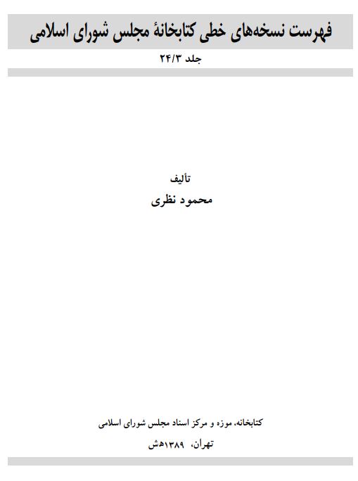 فهرست نسخه هاي خطي کتابخانه مجلس شوراي اسلامي: مجموعه اهدايي سيد محمد صادق طباطبايي