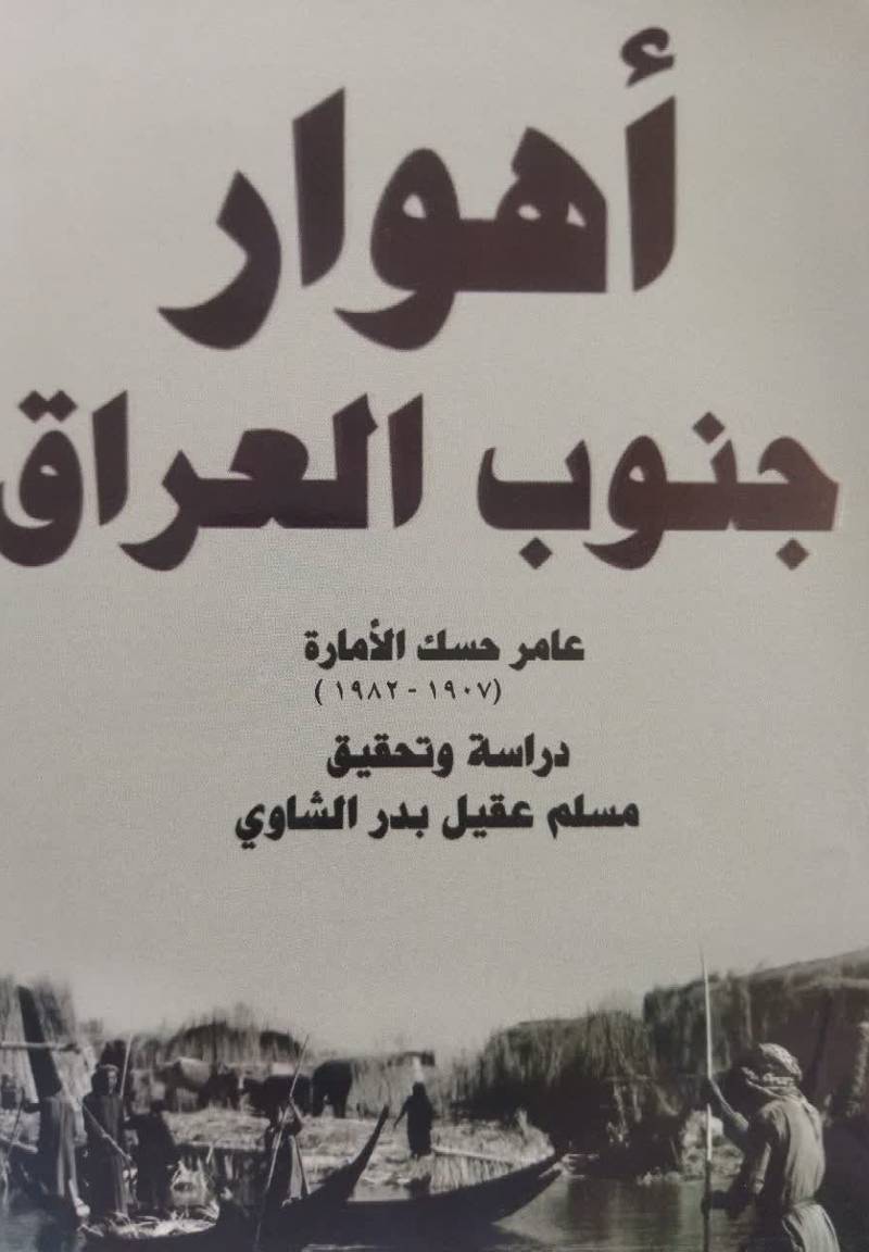 اهوار جنوب العراق
