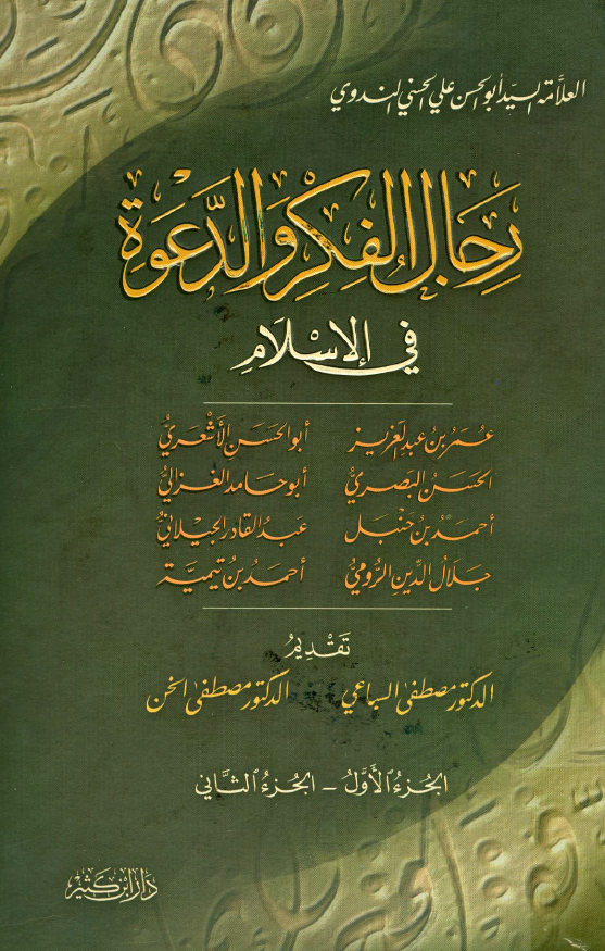 رجال الفکر و الدعوه فی الاسلام