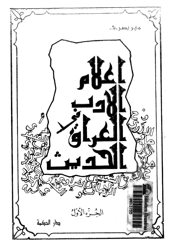اعلام الادب في العراق الحديث