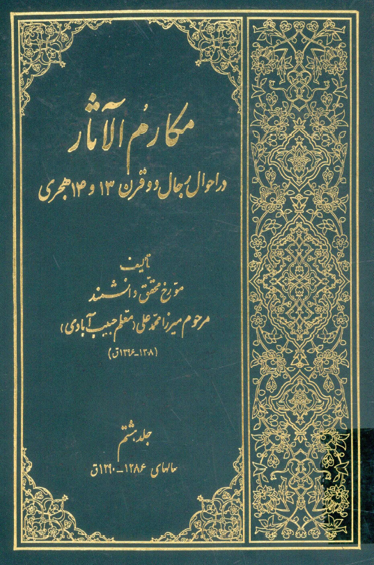 مکارم الآثار در احوال رجال دو قرن 13 و 14 هجری؛ سالهای 1286-1290 ق