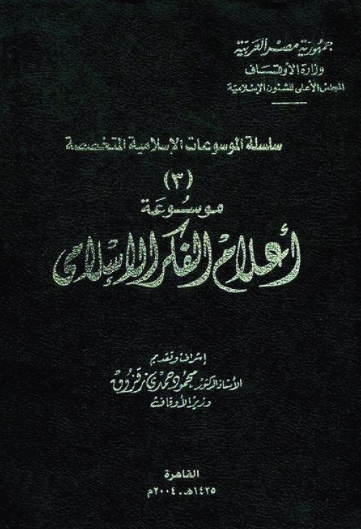 سلسله الموسوعات الاسلامیه المتخصصه 3 - موسوعه اعلام الفکر الاسلامی