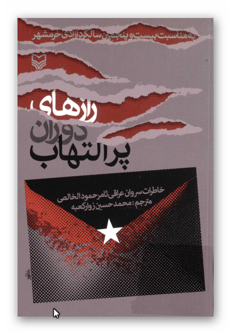 رازهاي دوران پر التهاب: خاطرات سروان عراقي ثامر حمود الخالصي