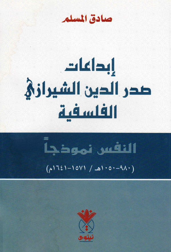 ابداعات صدر الدین الشیرازی الفلسفیه؛ النفس نموذجا (980-1050 هـ/1571-1641 م)