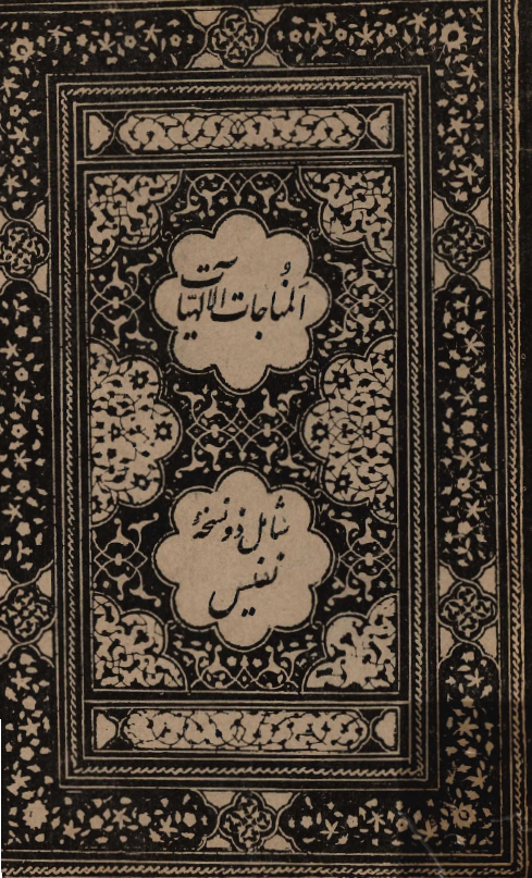 المناجات الالهيات