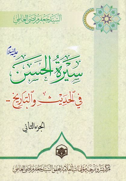 سیره الحسن (ع) فی الحدیث و التاریخ