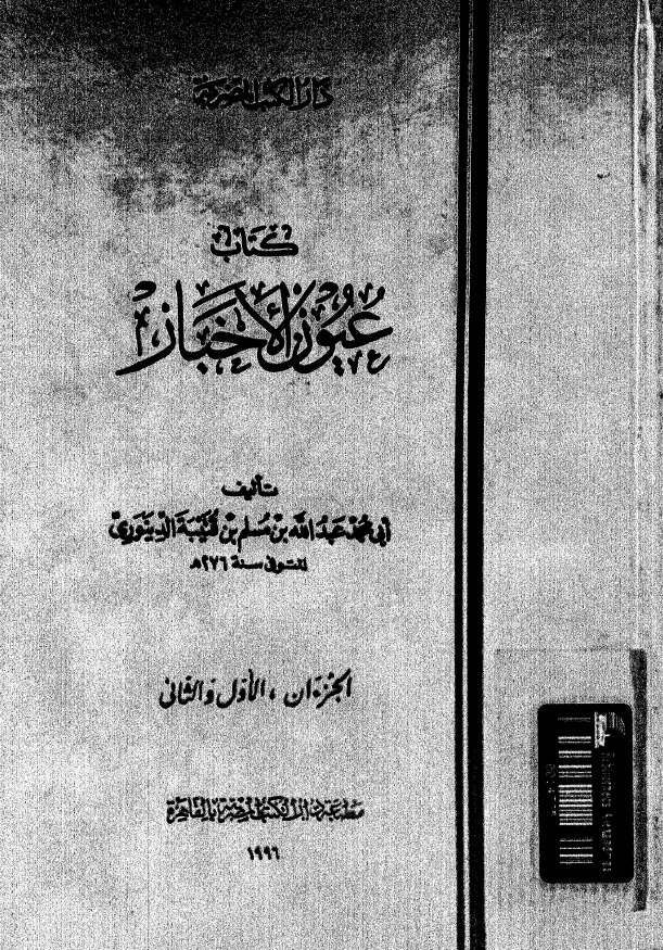 کتاب عیون الاخبار