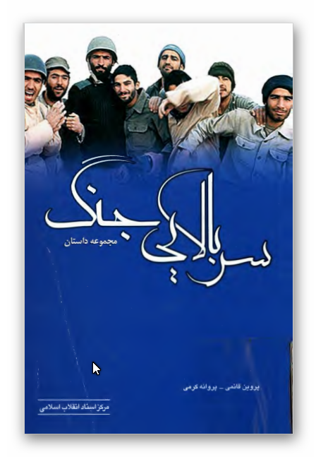 سربالايي جنگ (مجموعه داستان)