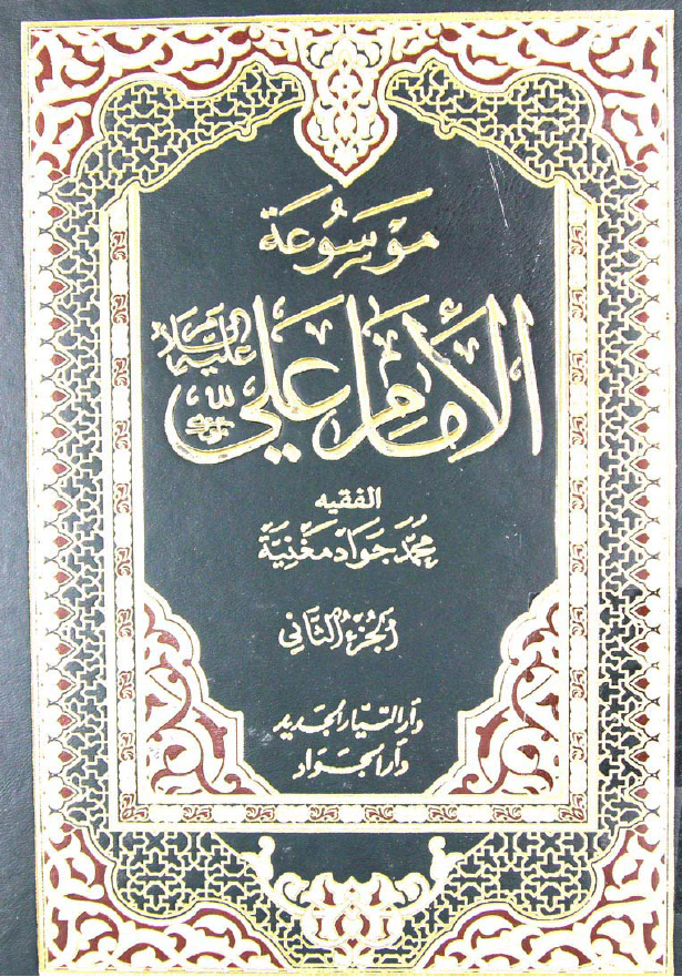 موسوعه الامام علی (ع)