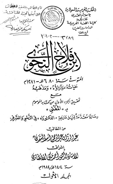 ابن فلاح النحوی حیاته و آراوه و مذهبه مع تحقیق الجزء الاول من کتابه الموسوم ب المغنی (رساله الدکتوراه)