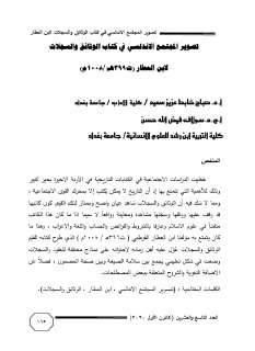 تصوير المجتمع الاندلسي في كتاب الوثائق والسجلات لابن العطار