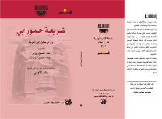 شريعة حمورابي أول ترجمتين إلى العربية