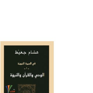 في السيرة النبوية .هشام جعيط (1)