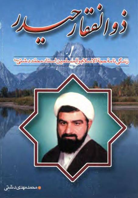 ذوالفقار حيدر: زندگي نامه استاد محمد دشتي