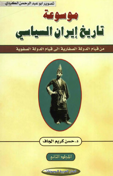 موسوعه تاريخ ايران السياسي من قيام الدوله الصفاريه الي الدوله الصفويه