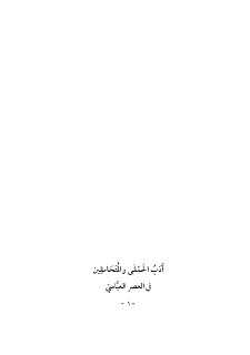 أدب الحمقى والمتحامقين في العصر العباسي تأليف أحمد الحسين