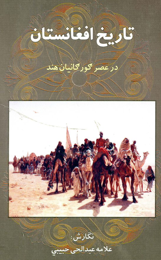 تاریخ افغانستان در عصر گورگانیان هند