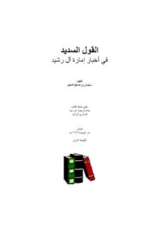 القول السديد في أخبار إمارة آل رشيد