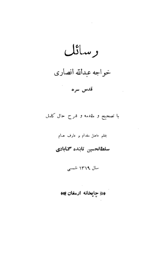 رسائل خواجه عبدالله انصاري