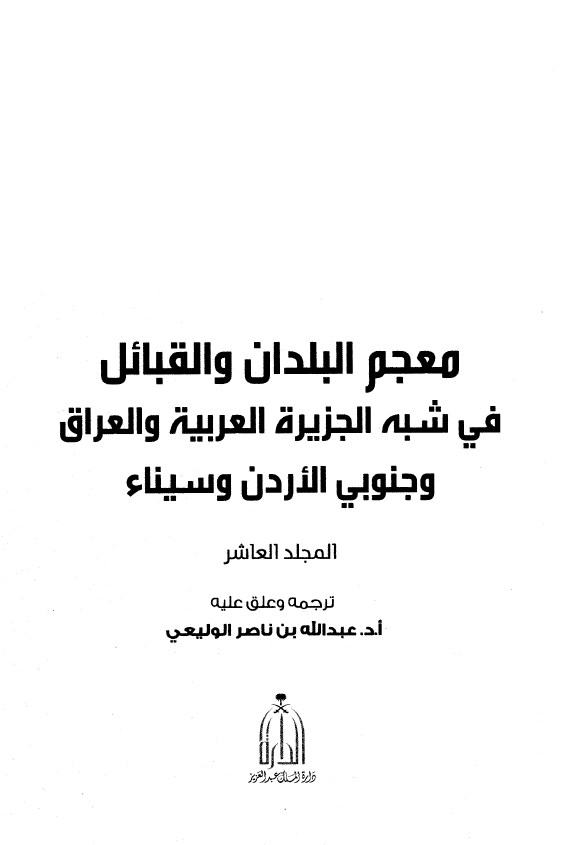 معجم البلدان و القبائل فی شبه الجزیره العربیه و العراق و جنوبی الاردن و سیناء