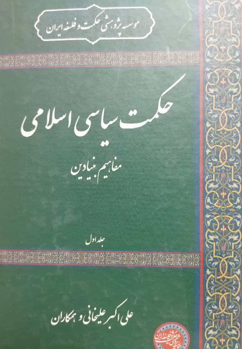 حکمت سیاسی اسلامی: مفاهیم بنیادین