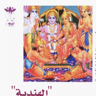 الرامايانا الهندية ملحمة الأله راما